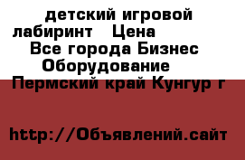 детский игровой лабиринт › Цена ­ 200 000 - Все города Бизнес » Оборудование   . Пермский край,Кунгур г.